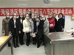 喜迎三八節(jié)巧做面食活動(dòng)圓滿(mǎn)結(jié)束