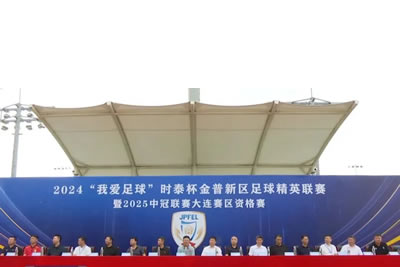 2024“我愛足球”時(shí)泰杯金普新區(qū)足球精英聯(lián)賽暨2025中冠聯(lián)賽大連賽區(qū)資格賽開幕！